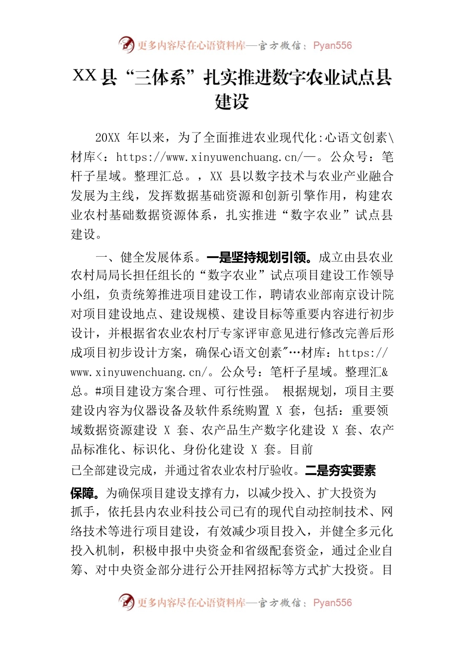 XX县“三体系”扎实推进数字农业试点县建设.docx_第1页
