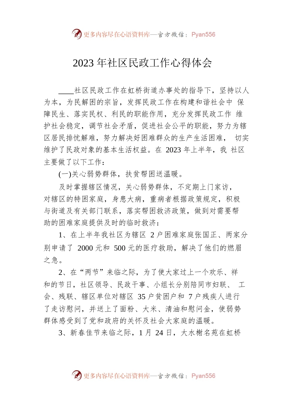 2023年社区民政工作心得体会.docx_第1页