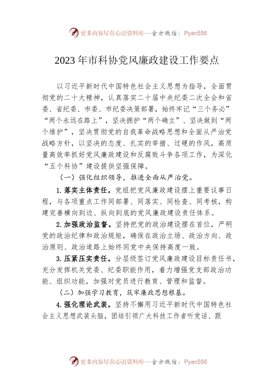 2023年市科协党风廉政建设工作要点(20230222).docx_第1页