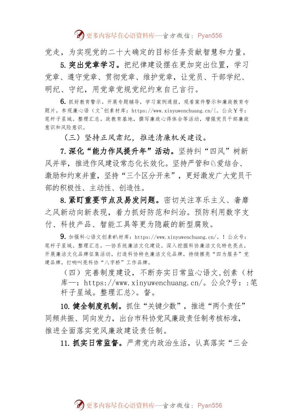 2023年市科协党风廉政建设工作要点(20230222).docx_第2页