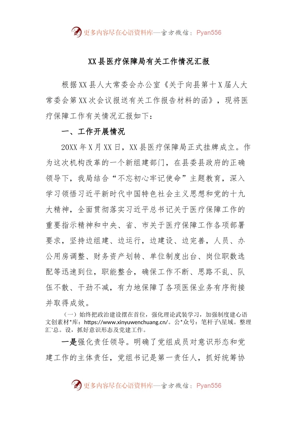 XX县医疗保障局有关工作情况汇报.docx_第1页