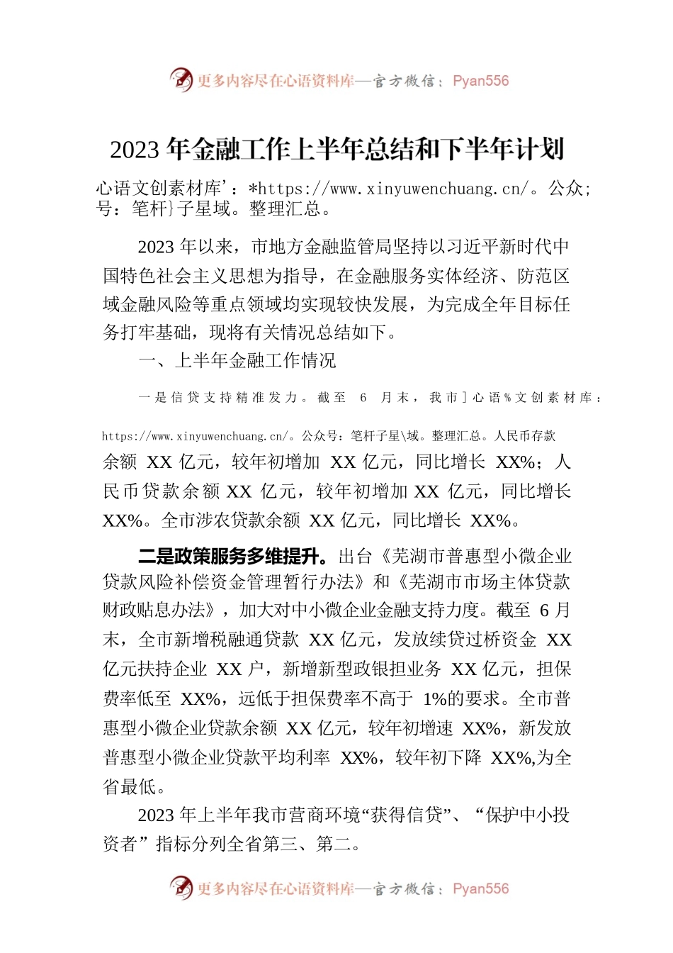 2023年金融工作上半年总结和下半年计划（20230911）.docx_第1页
