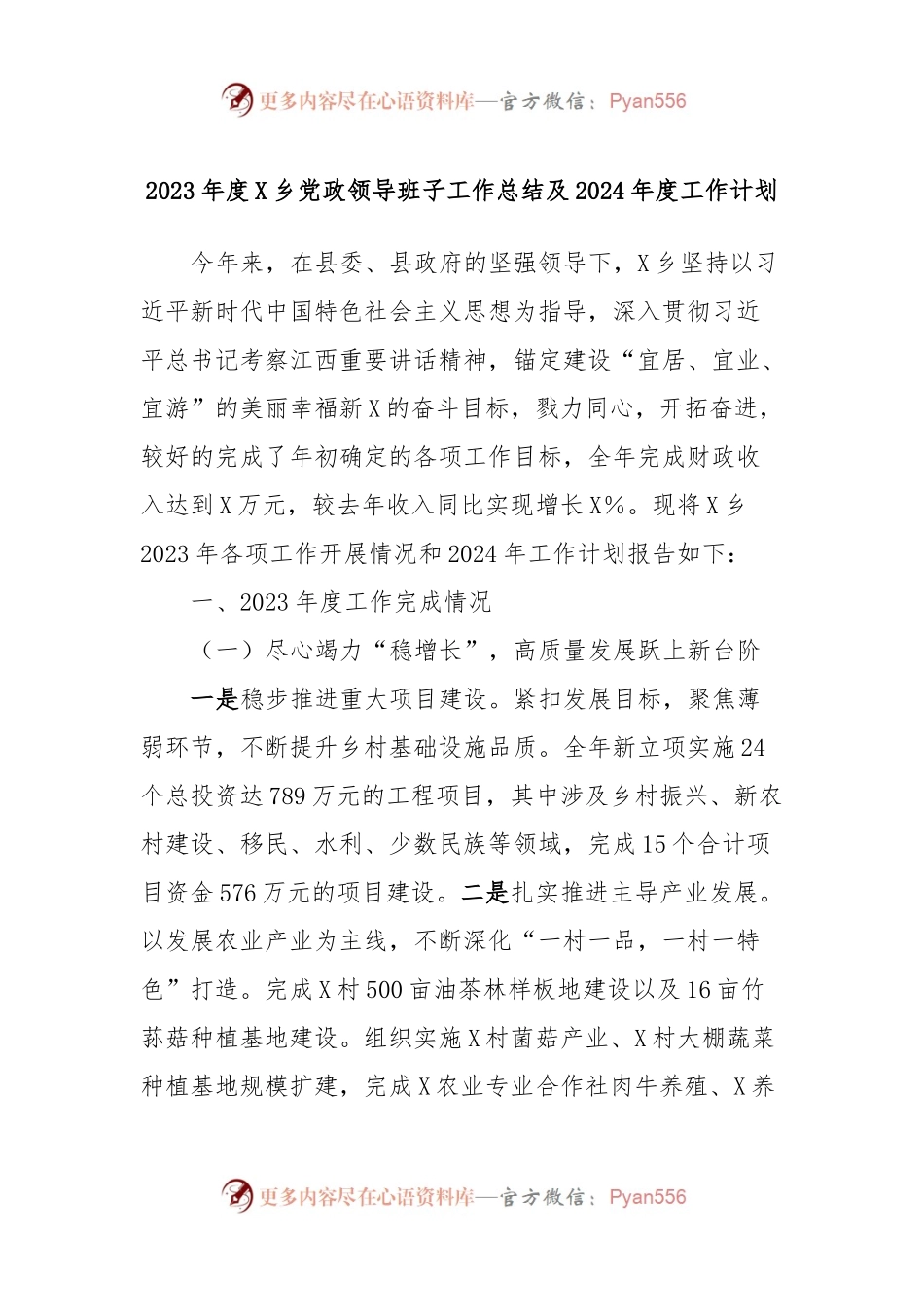 2023年度X乡党政领导班子工作总结及2024年度工作计划.docx_第1页