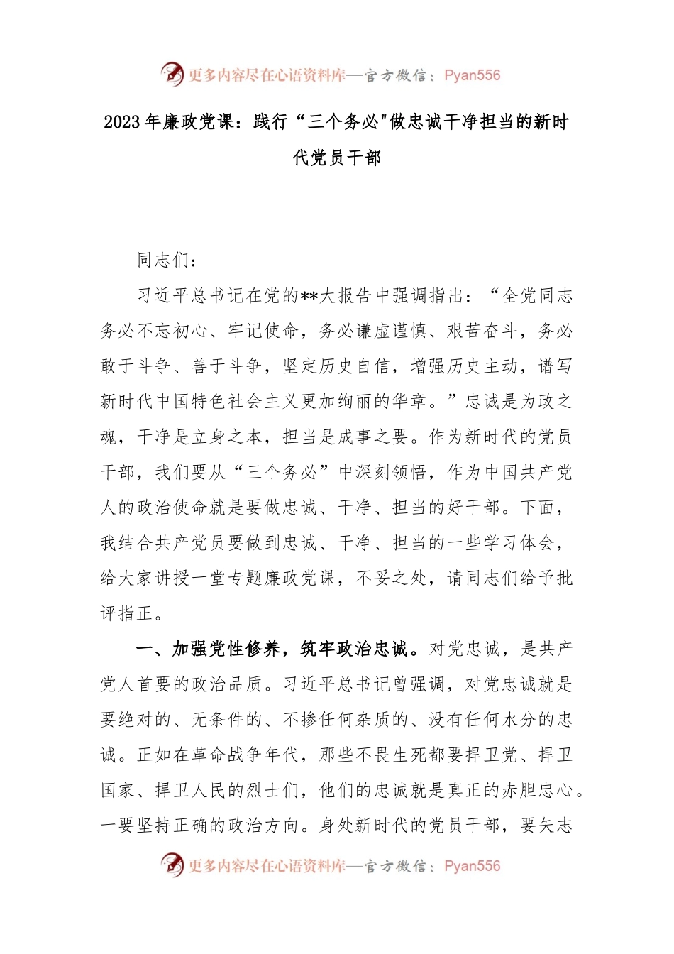 2023年廉政党课：践行“三个务必”做忠诚干净担当的新时代党员干部.docx_第1页