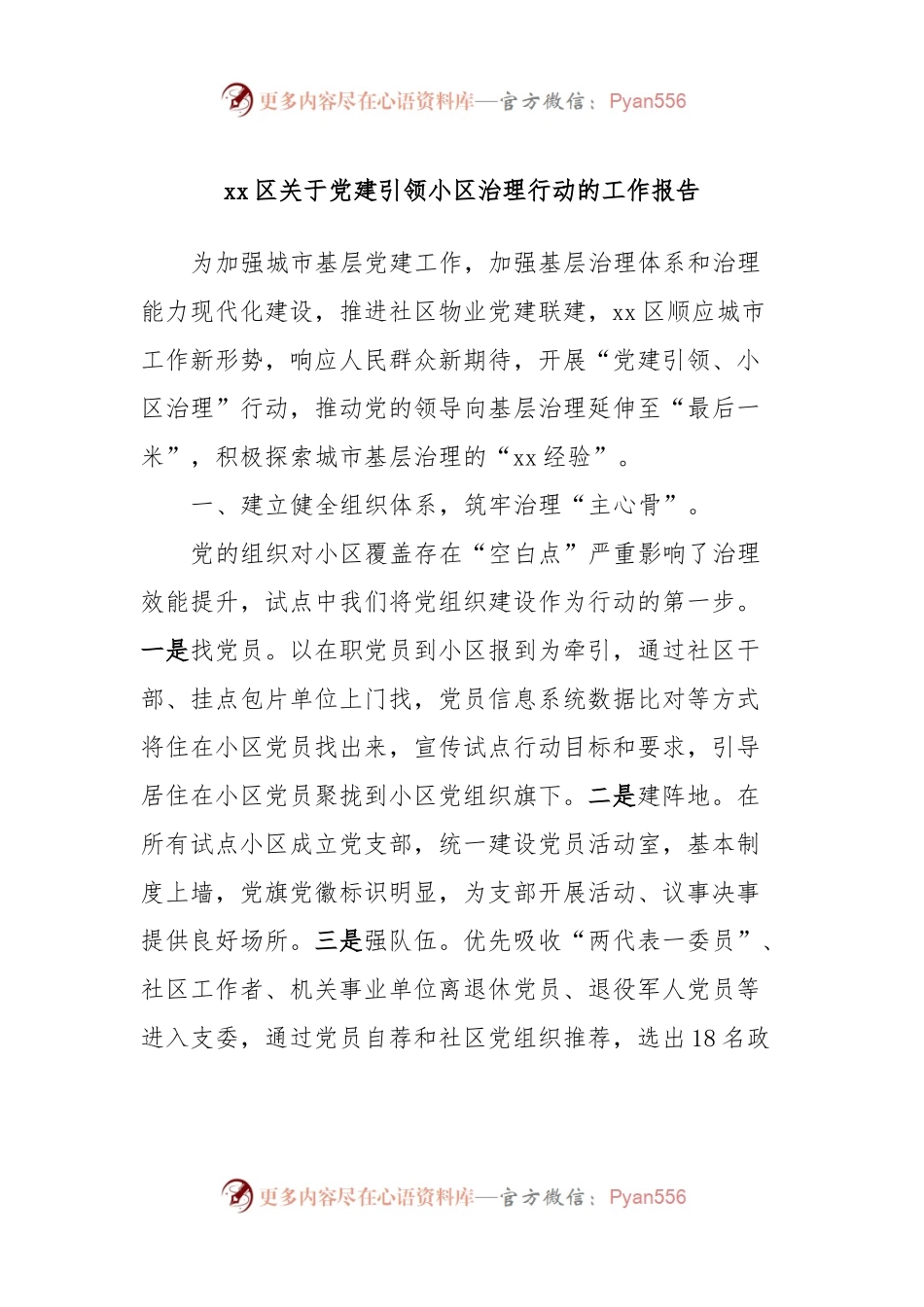 xx区关于党建引领小区治理行动的工作报告.docx_第1页