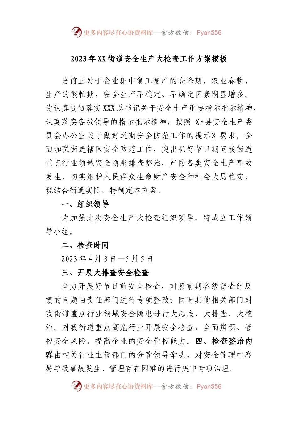 2023年街道安全生产大检查工作方案模板.docx_第1页