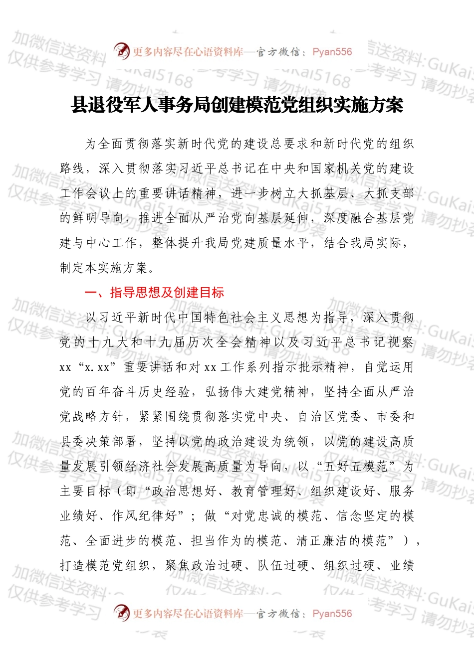 xx县退役军人事务局创建模范党组织实施方案.docx_第1页