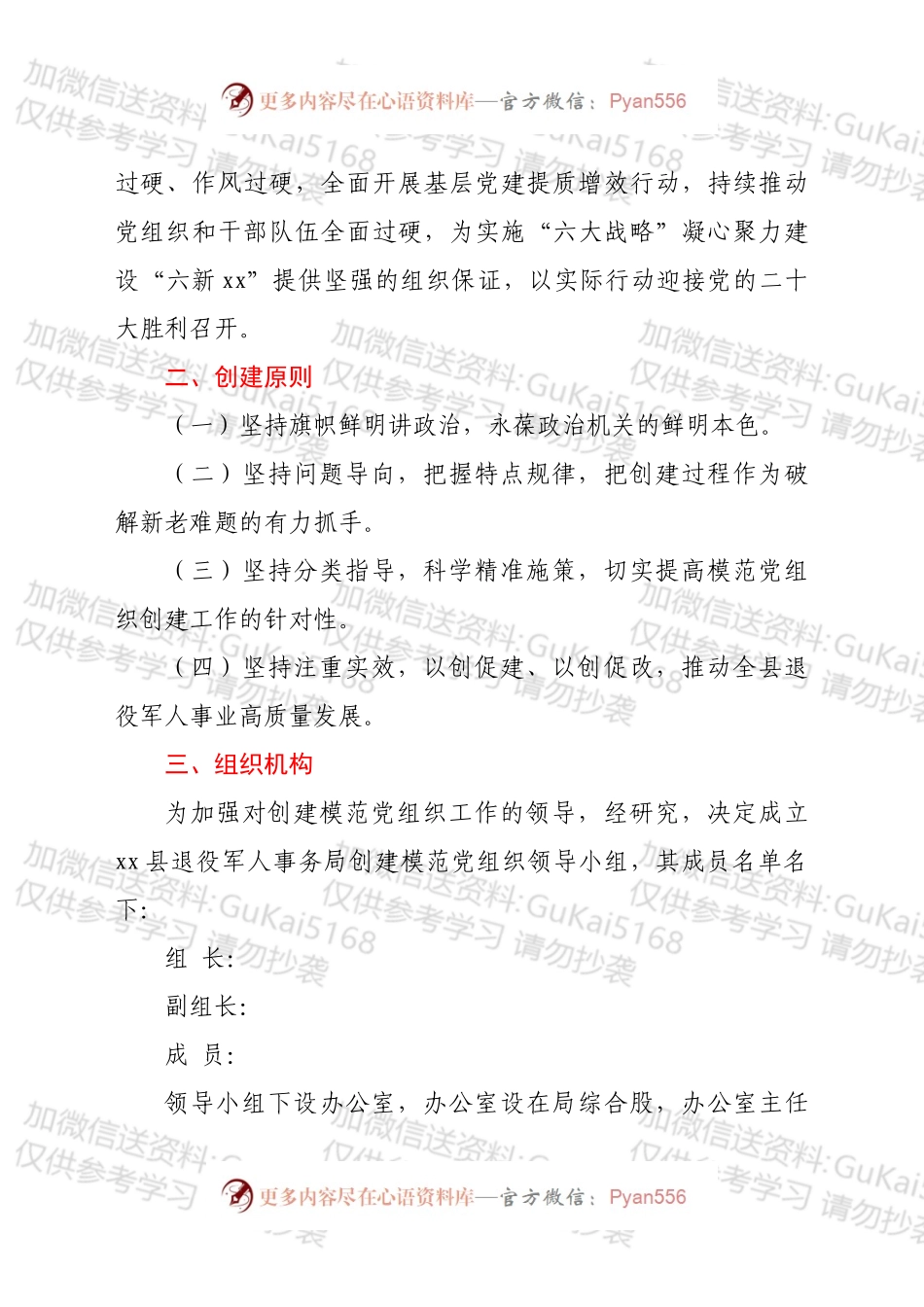 xx县退役军人事务局创建模范党组织实施方案.docx_第2页