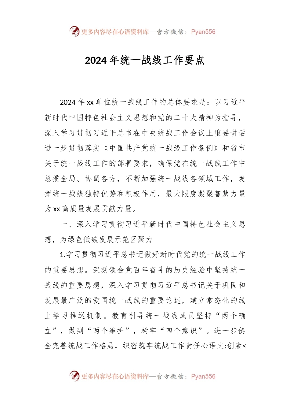 2024年统一战线工作要点.docx_第1页