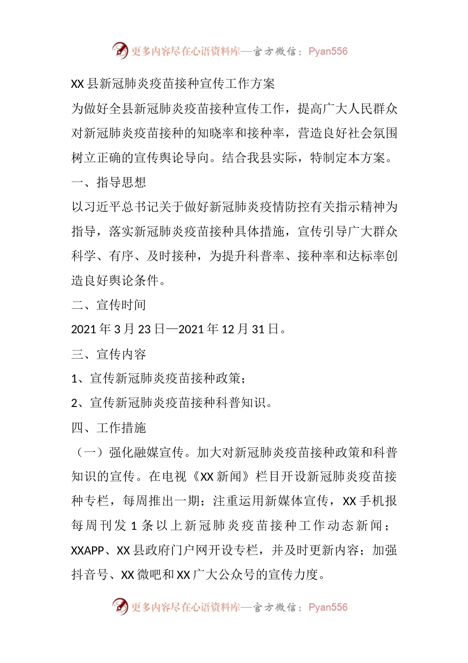 XX县新冠肺炎疫苗接种宣传工作方案，后附宣传标语.docx_第1页