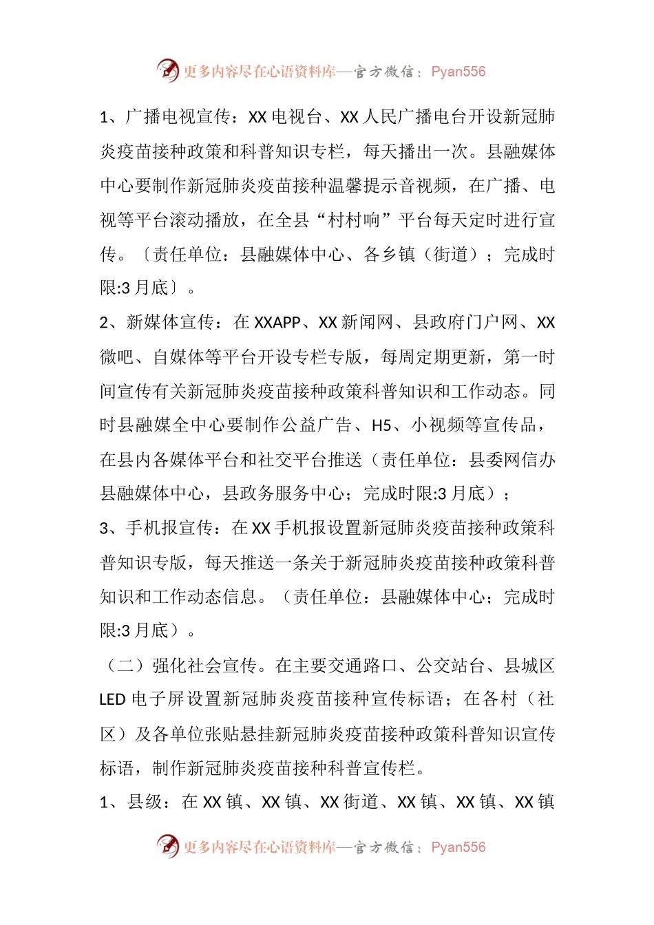 XX县新冠肺炎疫苗接种宣传工作方案，后附宣传标语.docx_第2页