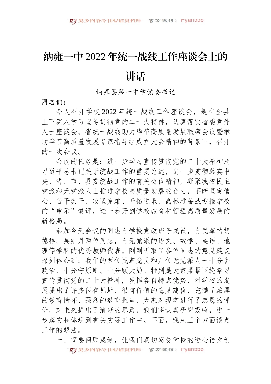 XX县第一中学党委书记：XX一中2022年统一战线工作座谈会上的讲话（20221202）.docx_第1页