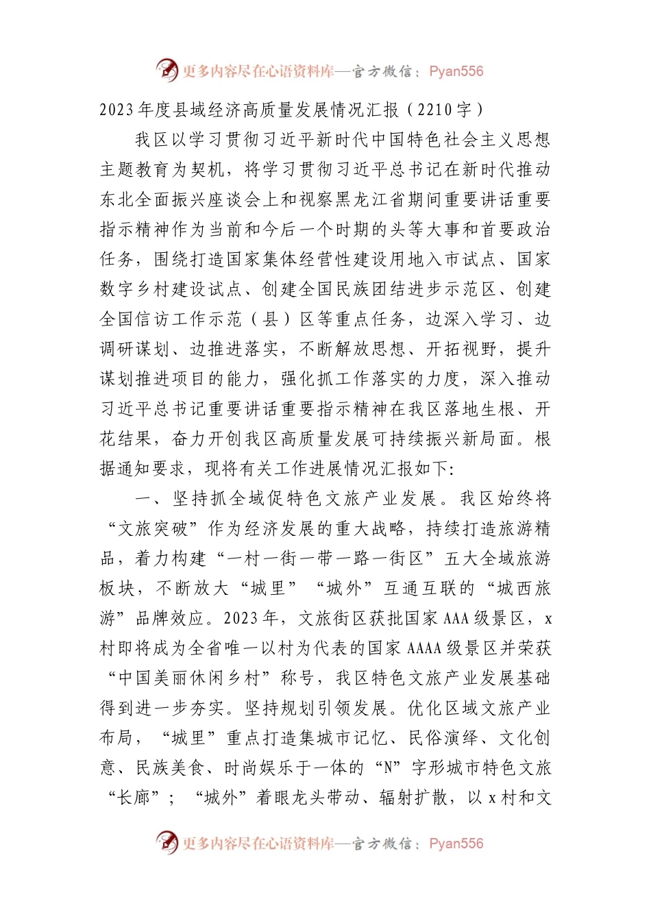 2023年度县域经济高质量发展情况汇报.docx_第1页