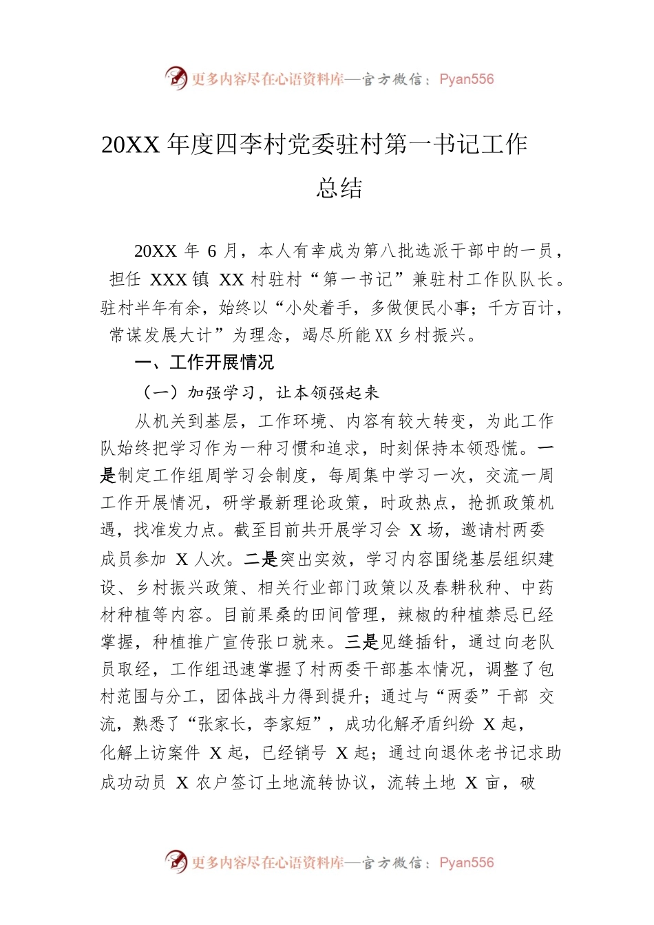20XX年度四李村党委驻村第一书记工作总结（20220301）.docx_第1页