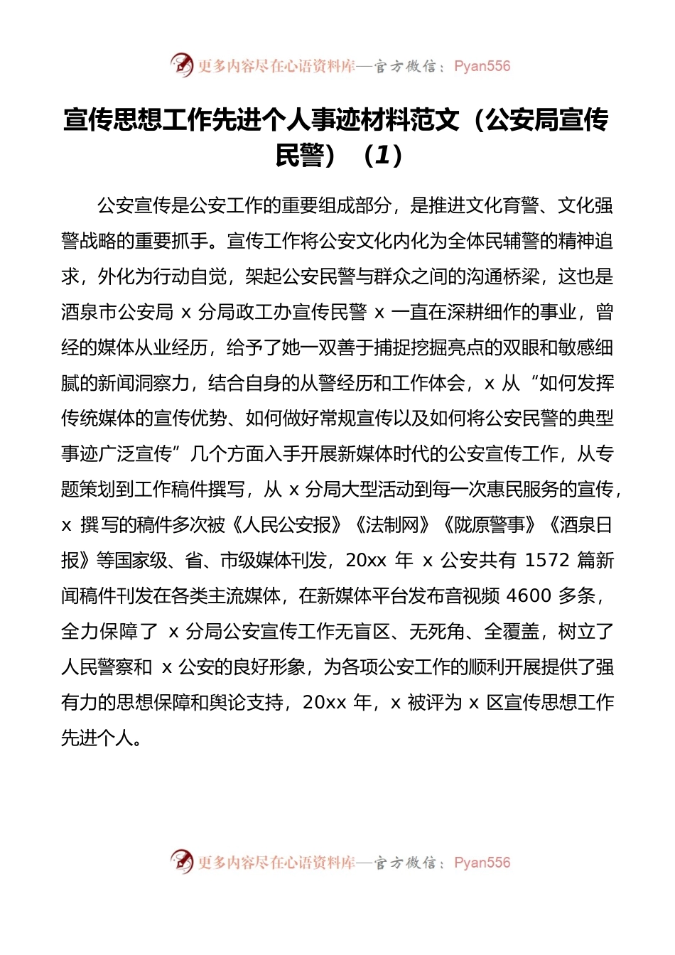 2篇个人事迹宣传思想工作先进个人事迹材料范文.docx_第1页