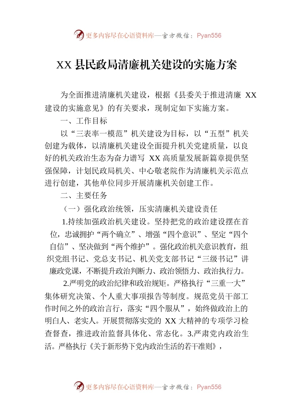 XX县民政局清廉机关建设的实施方案.docx_第1页