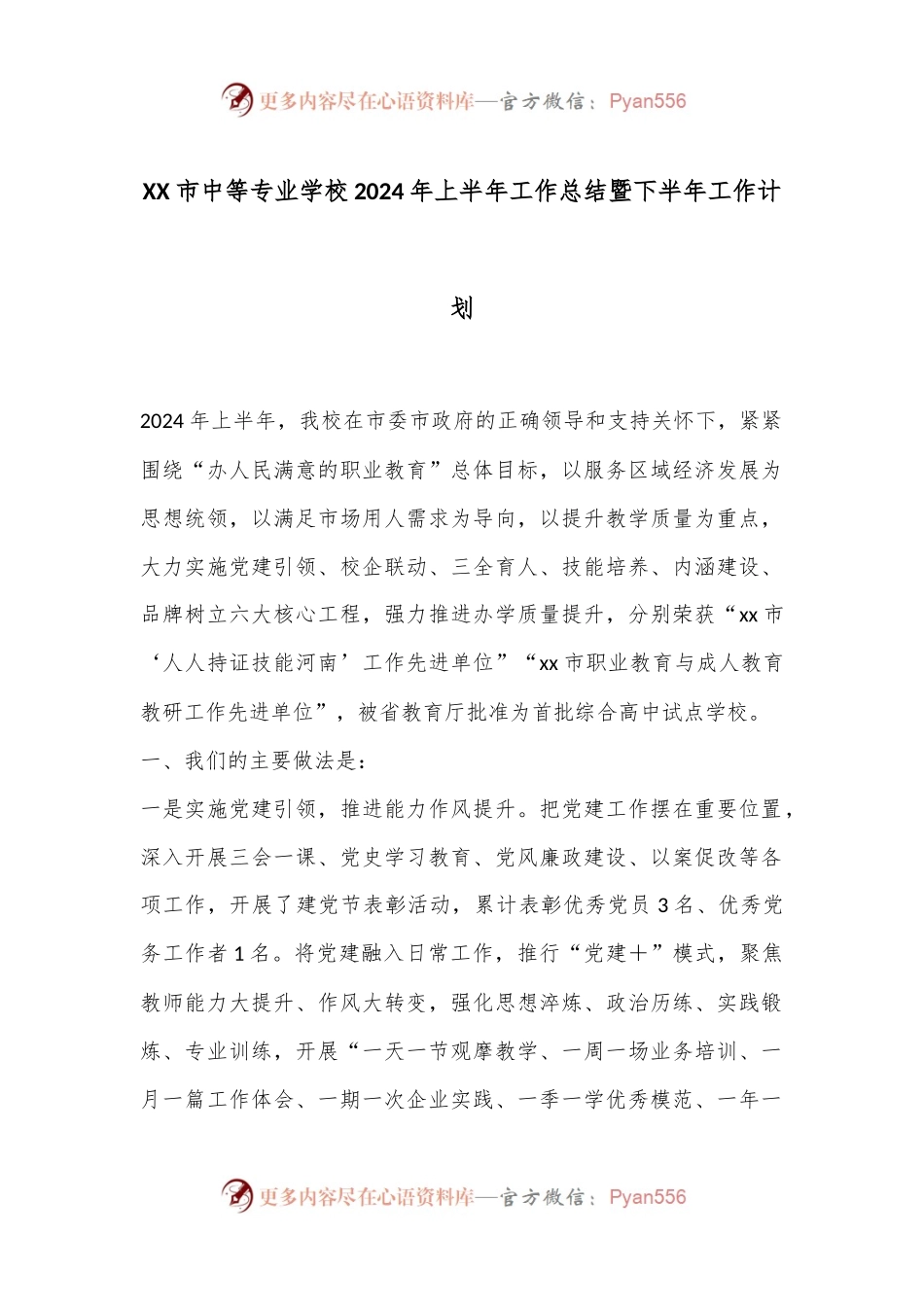 XX市中等专业学校2024年上半年工作总结暨下半年工作计划.docx_第1页