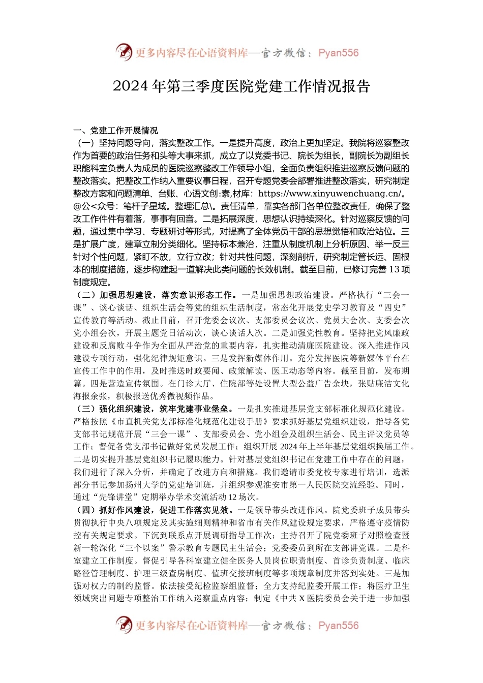2024年第三季度医院党建工作情况报告.docx_第1页