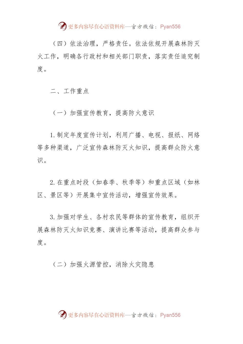 XX乡镇2024年森林防灭火工作要点.docx_第2页