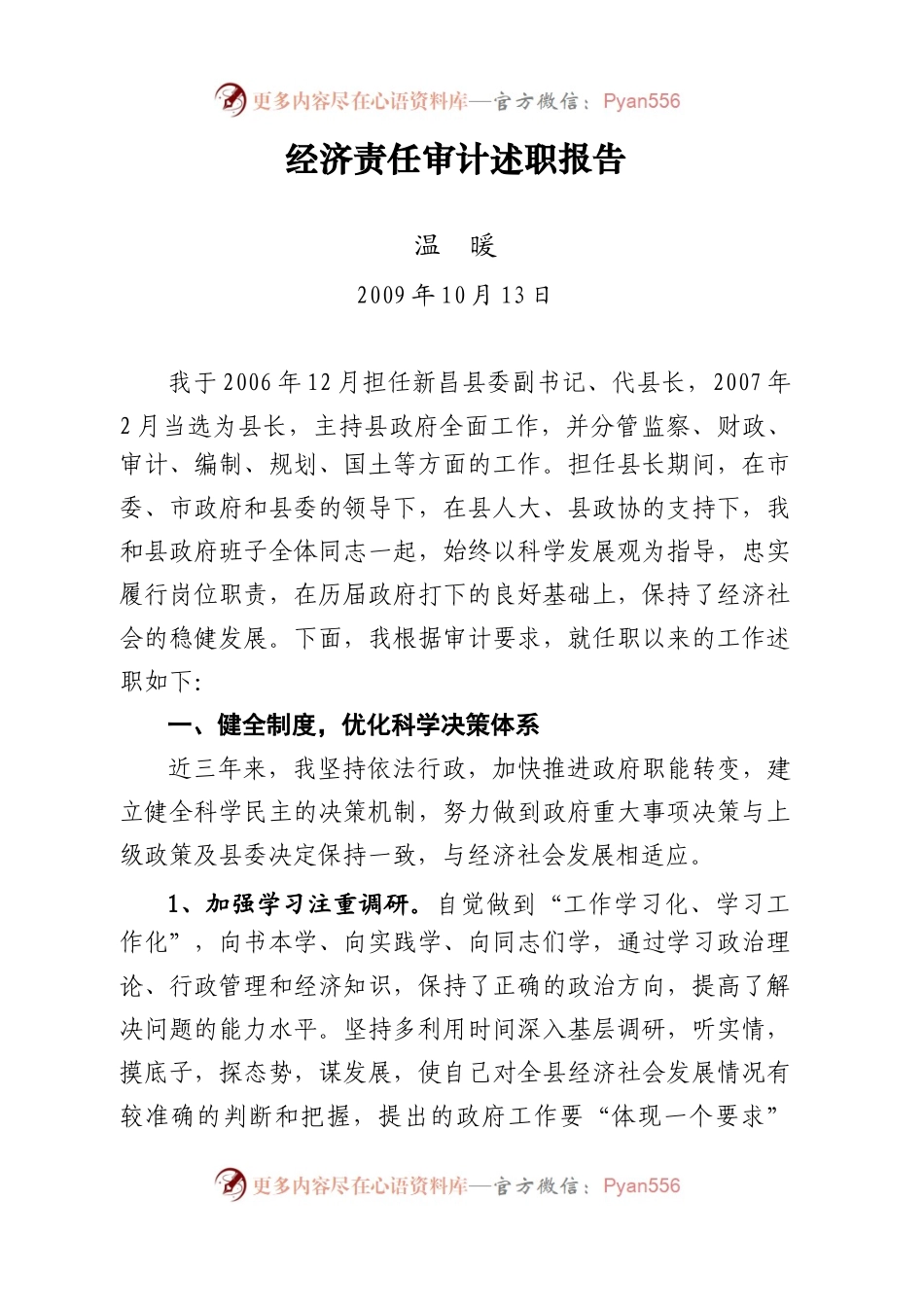 20xx经济责任审计述职报告.docx_第1页