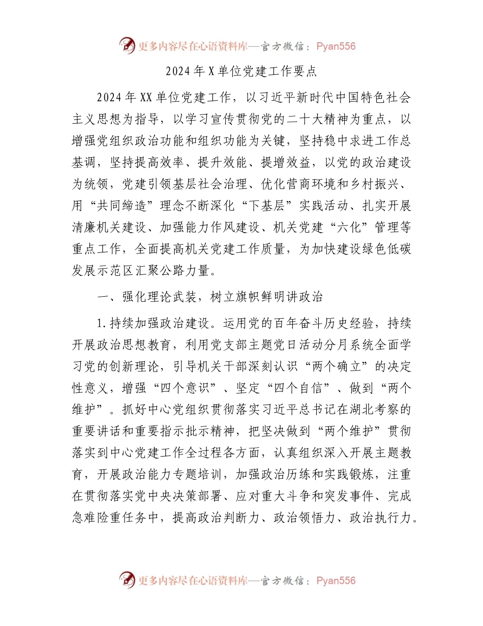 2024年X单位党建工作要点.docx_第1页