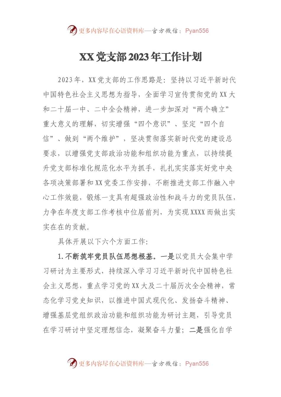 XX党支部2023年工作计划.docx_第1页