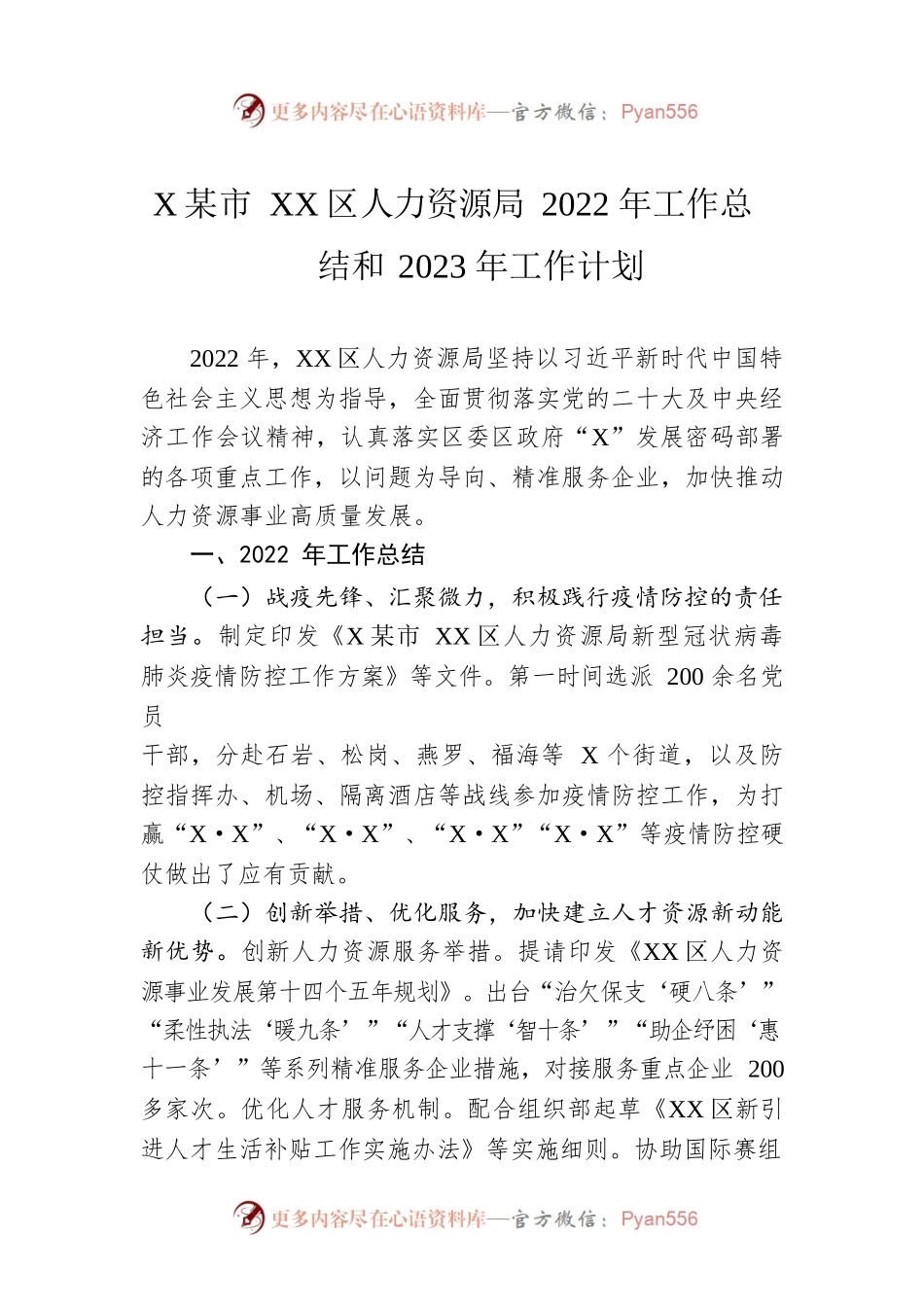 XX市XX区人力资源局2022年工作总结和2023年工作计划.docx_第1页