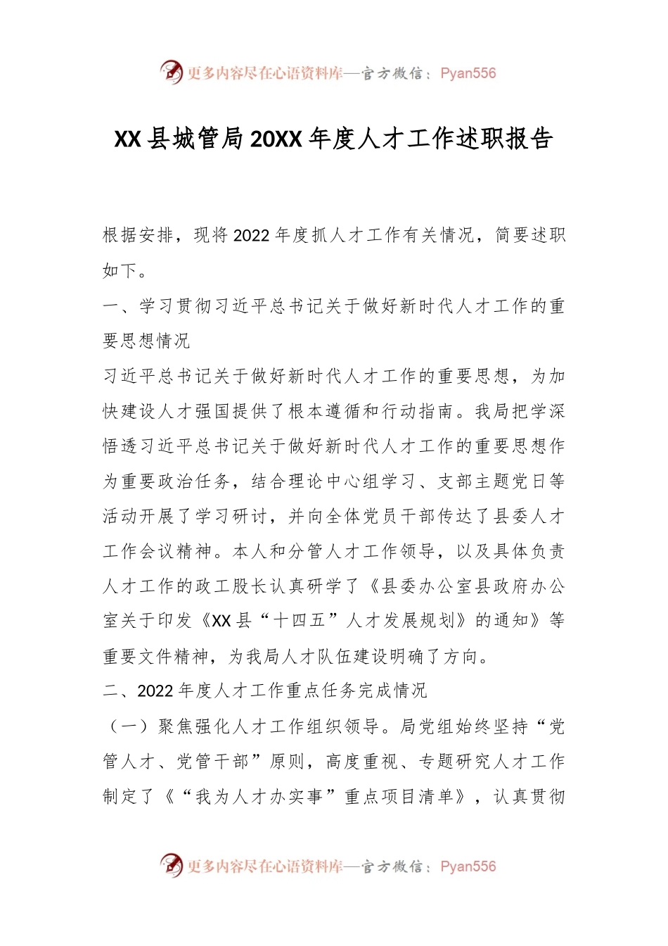XX县城管局20XX年度人才工作述职报告.docx_第1页