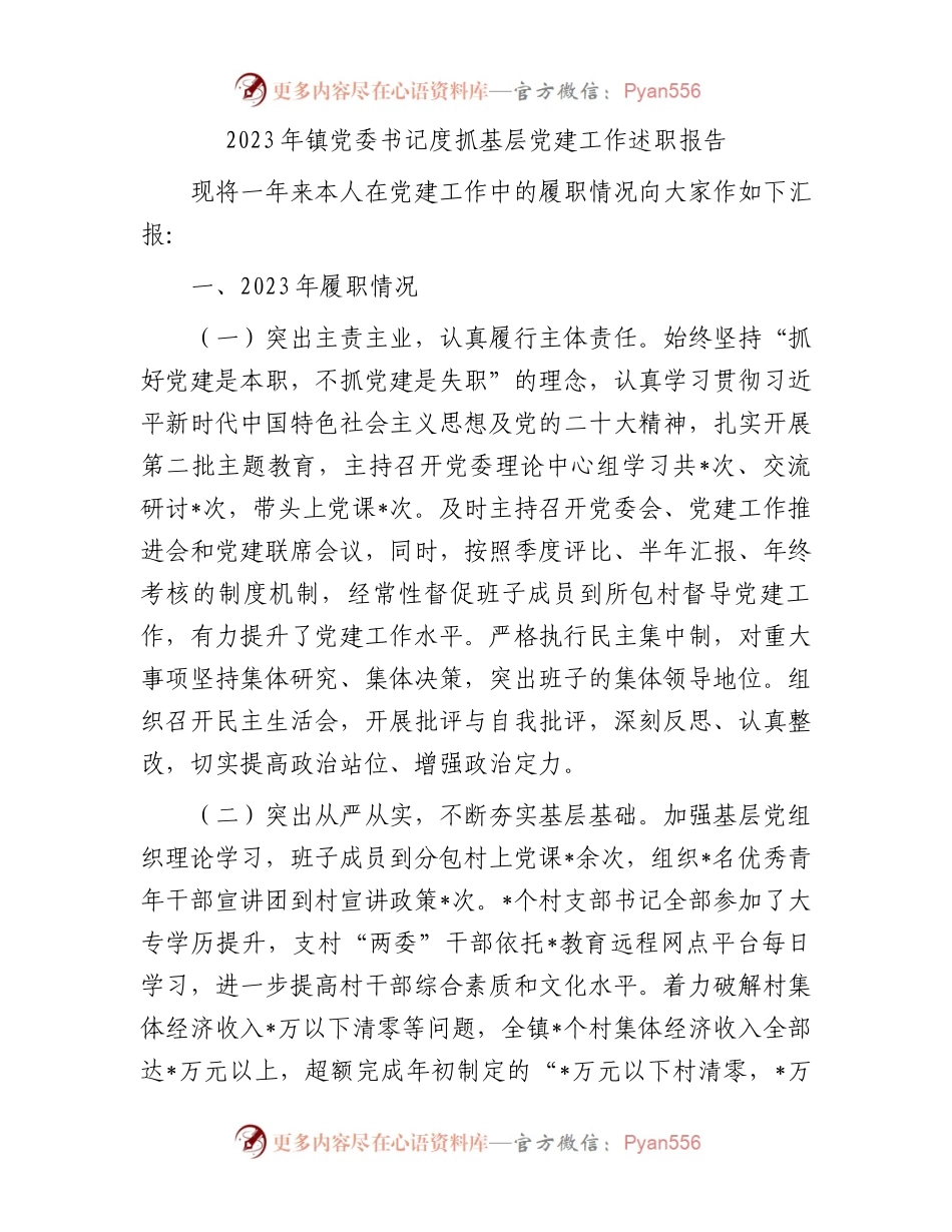 2023年镇党委书记度抓基层党建工作述职报告.docx_第1页