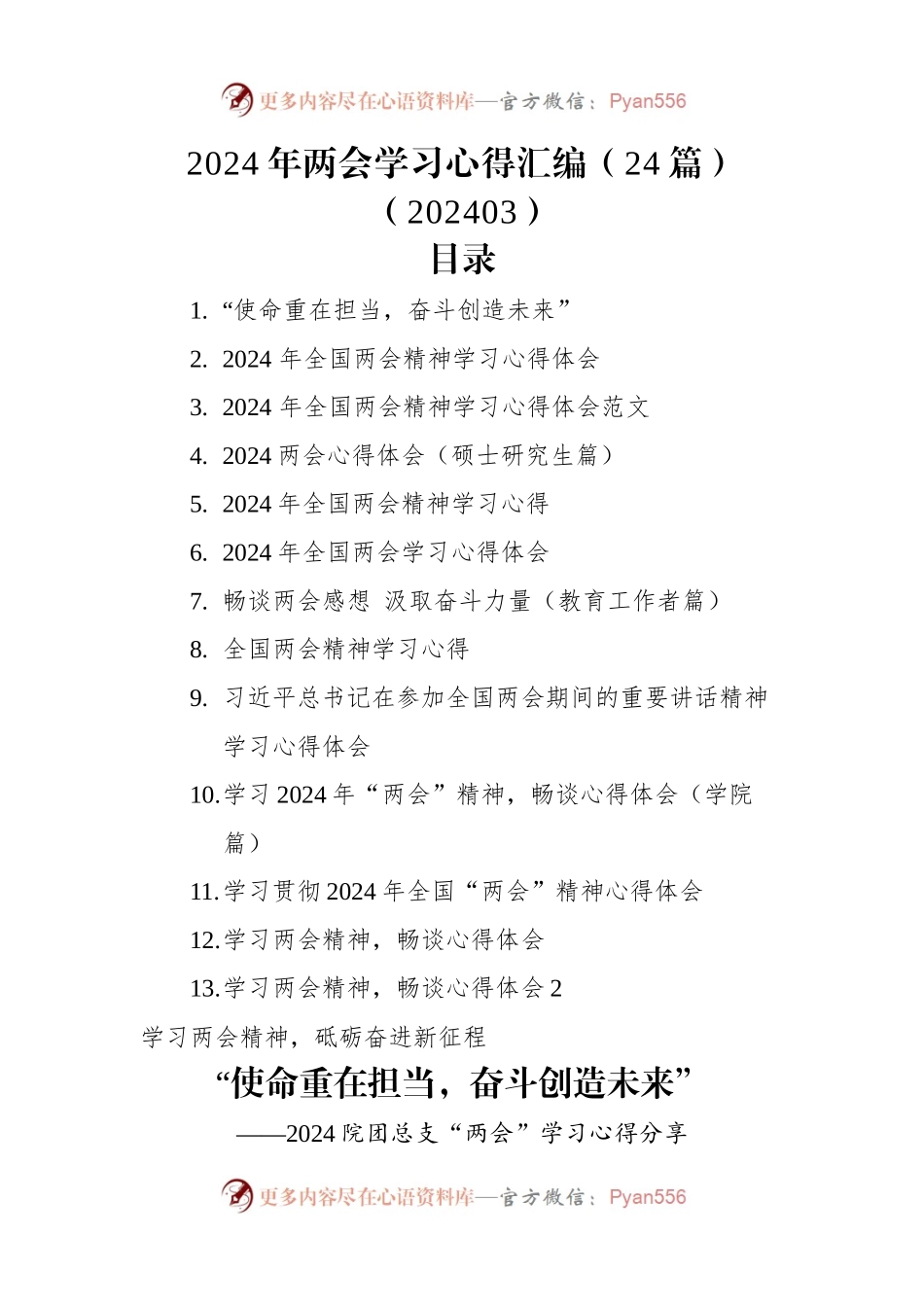 2024年两会学习心得汇编（24篇）（202403）.docx_第1页