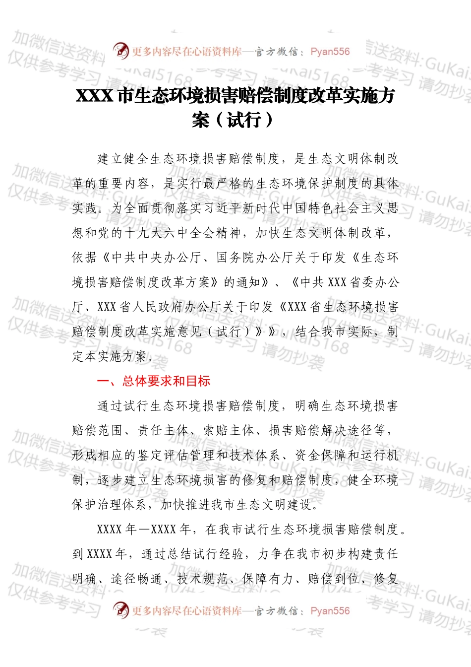 XXX市生态环境损害赔偿制度改革实施方案（试行）.docx_第1页