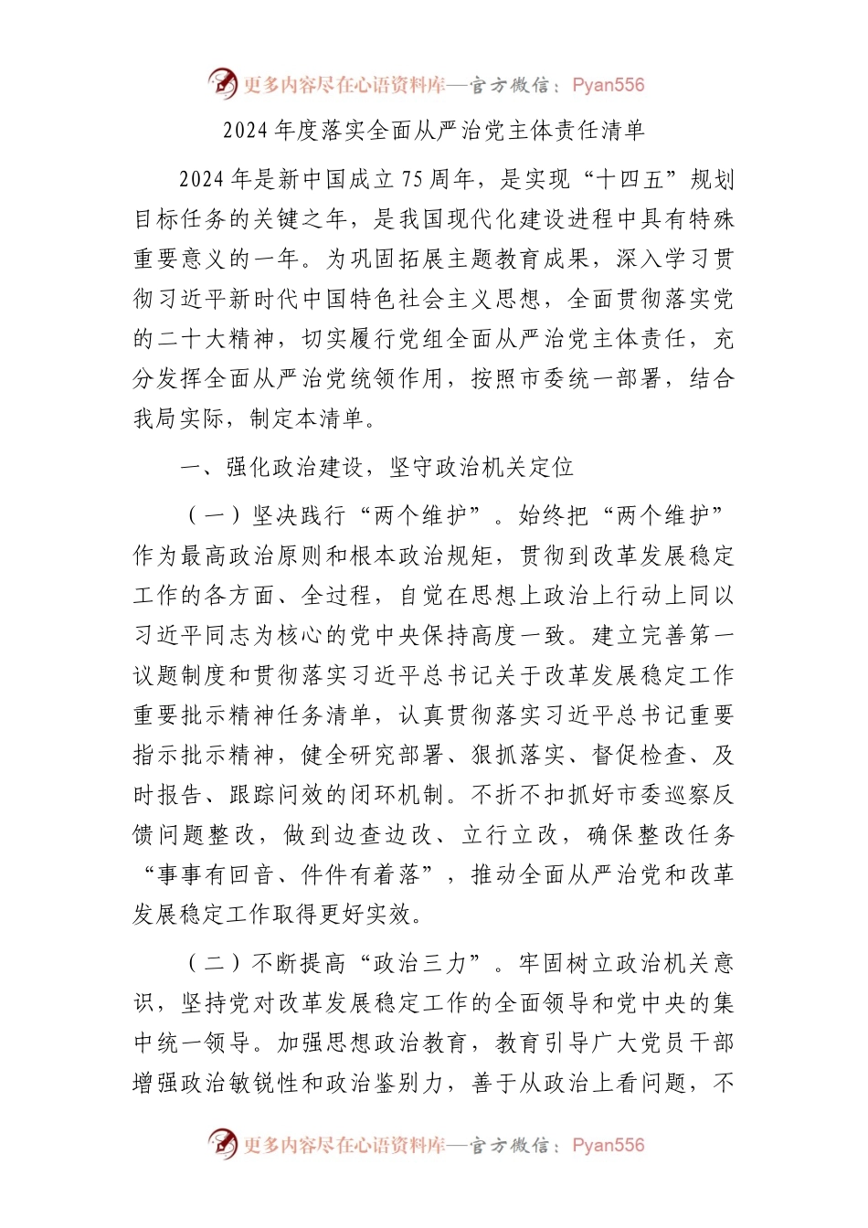 2024年度落实全面从严治党主体责任清单3400字.docx_第1页