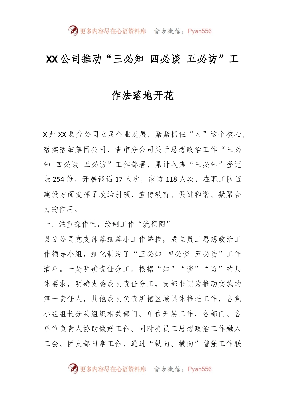 XX公司推动“三必知 四必谈 五必访”工作法落地开花.docx_第1页