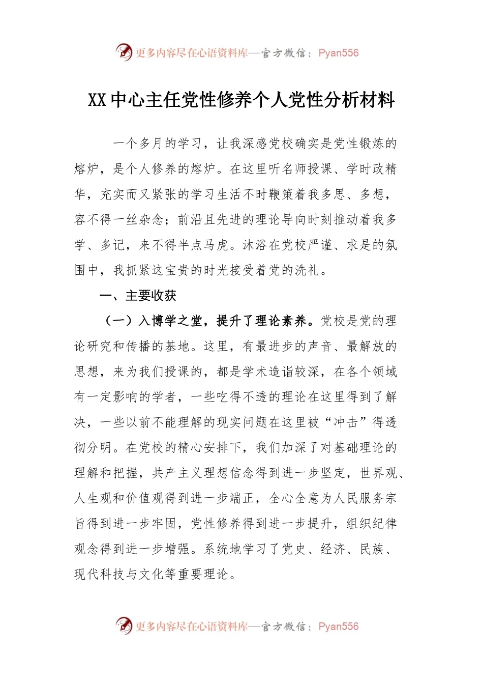 XX中心主任党性修养个人党性分析材料.docx_第1页