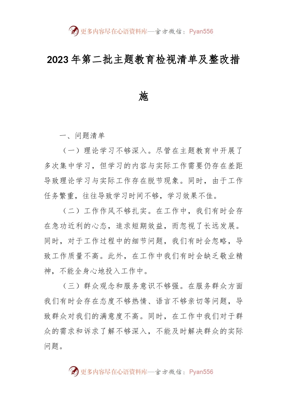 2023年第二批主题教育检视清单及整改措施.docx_第1页