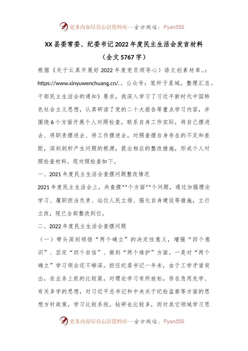 XX县委常委、纪委书记2022年度民主生活会发言材料.docx_第1页