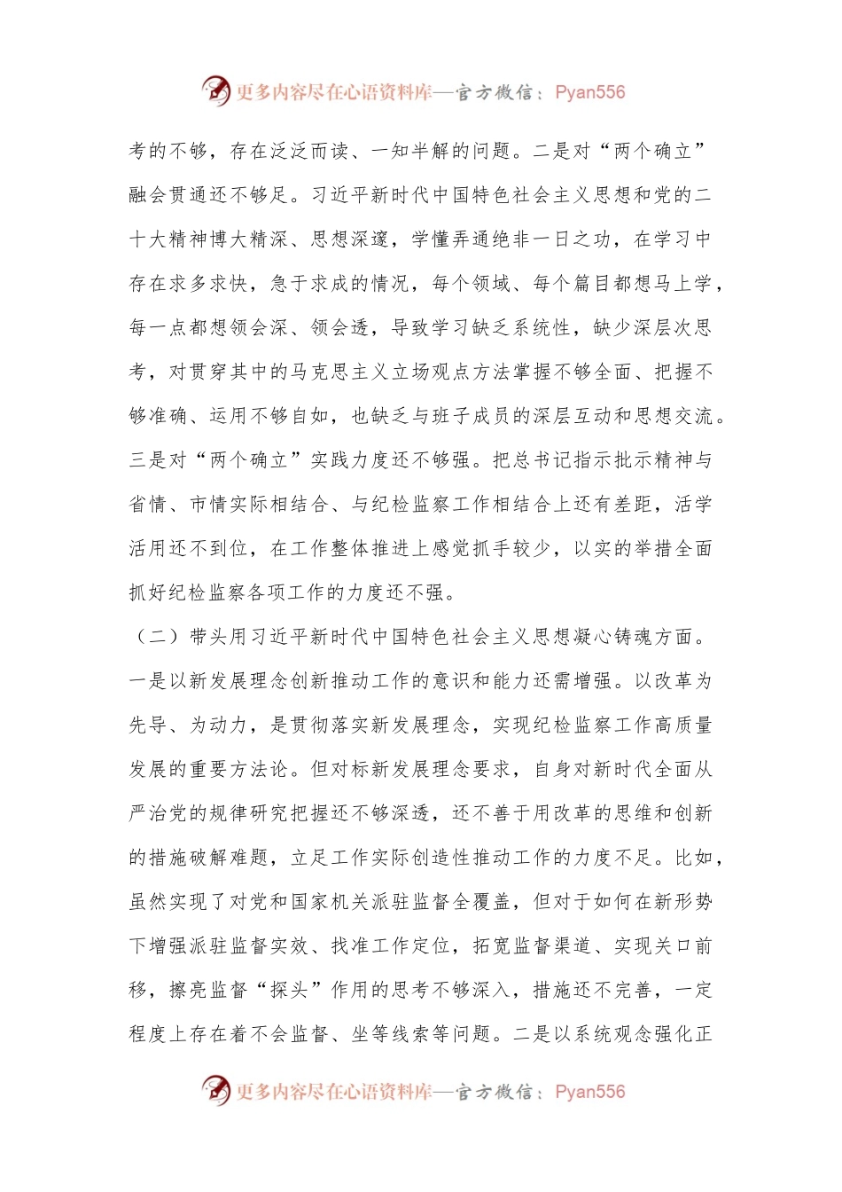 XX县委常委、纪委书记2022年度民主生活会发言材料.docx_第2页