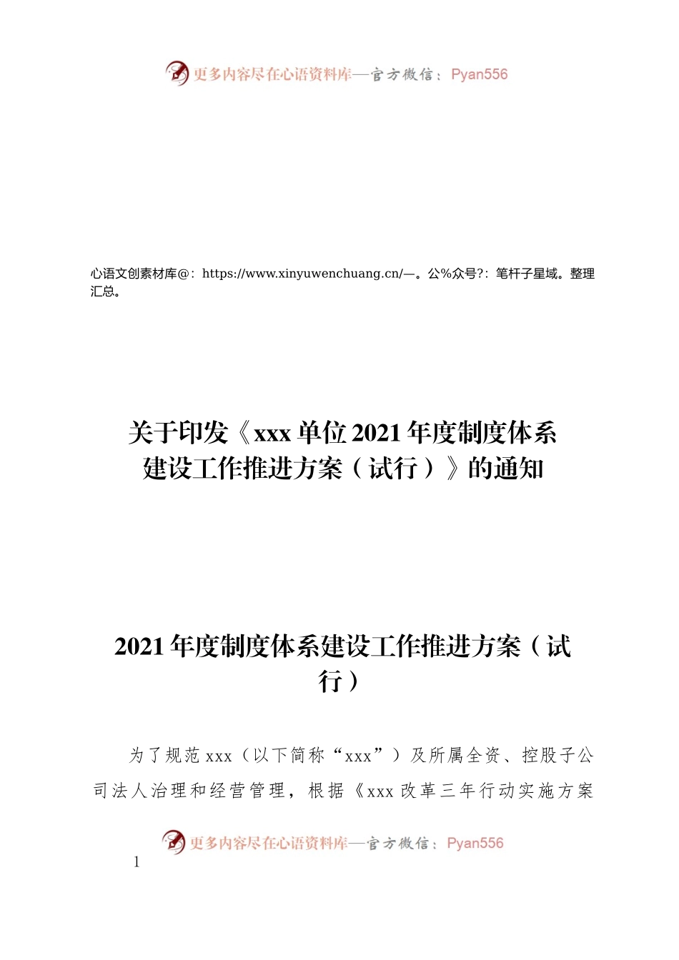 xxx2021年度制度体系建设工作推进方案.docx_第1页