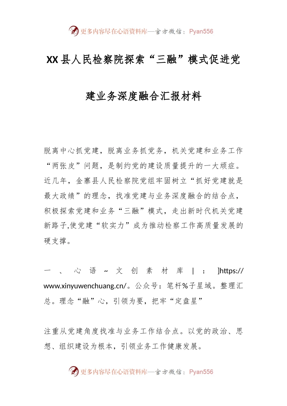 XX县人民检察院探索“三融”模式促进党建业务深度融合汇报材料.docx_第1页