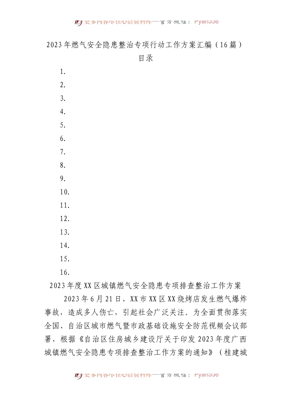 2023年燃气安全隐患整治专项行动工作方案汇编.docx_第1页