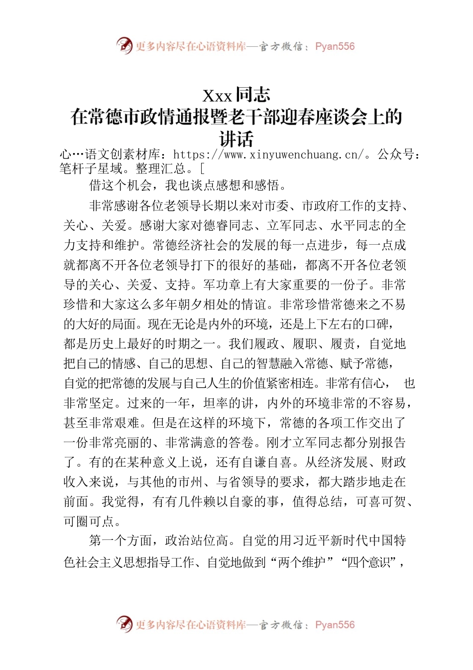 Xxx同志在常德市政情通报暨老干部迎春座谈会上的讲话.docx_第1页