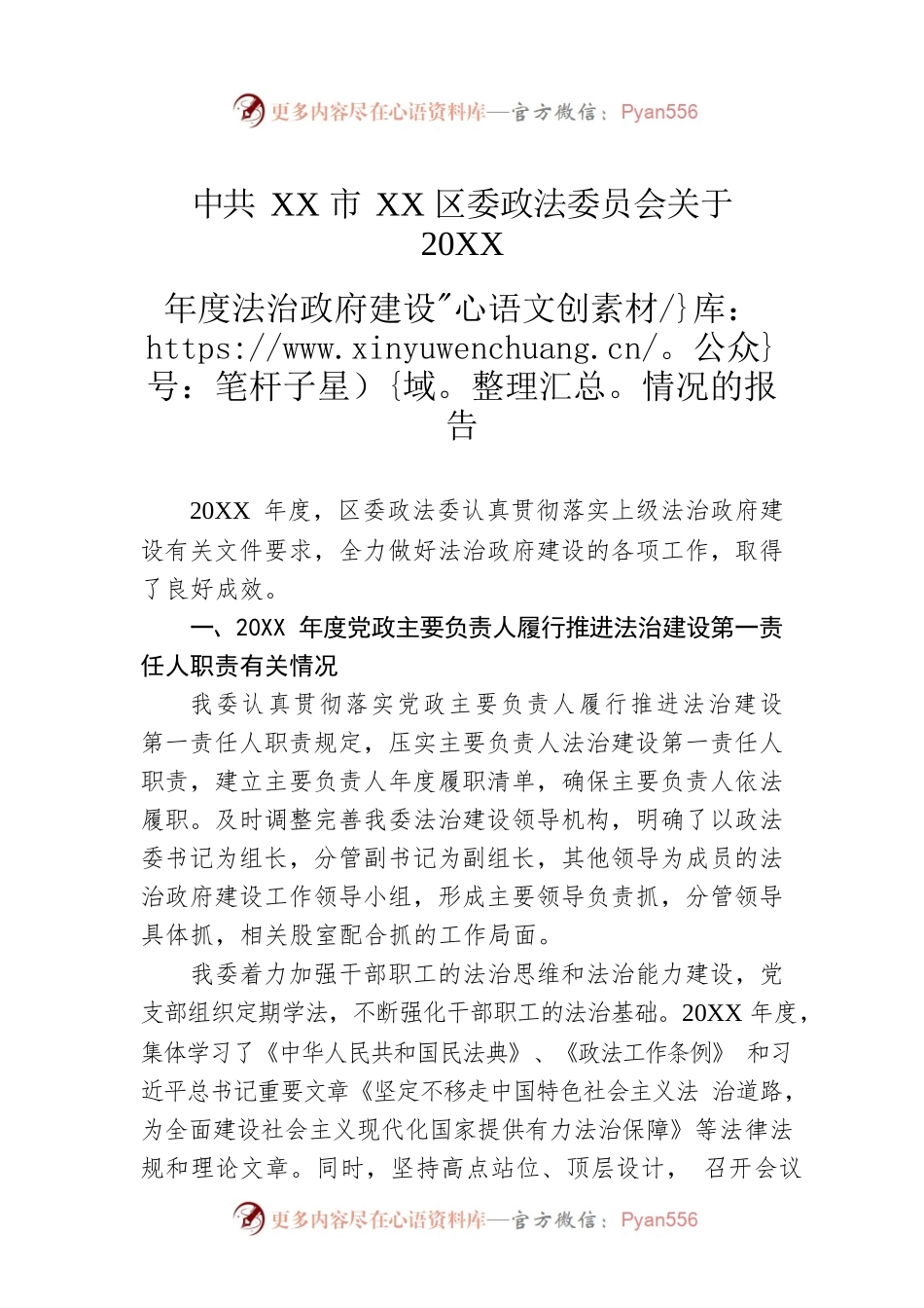 XX市XX区委政法委员会关于20XX年度法治政府建设情况的报告（20220308）.docx_第1页