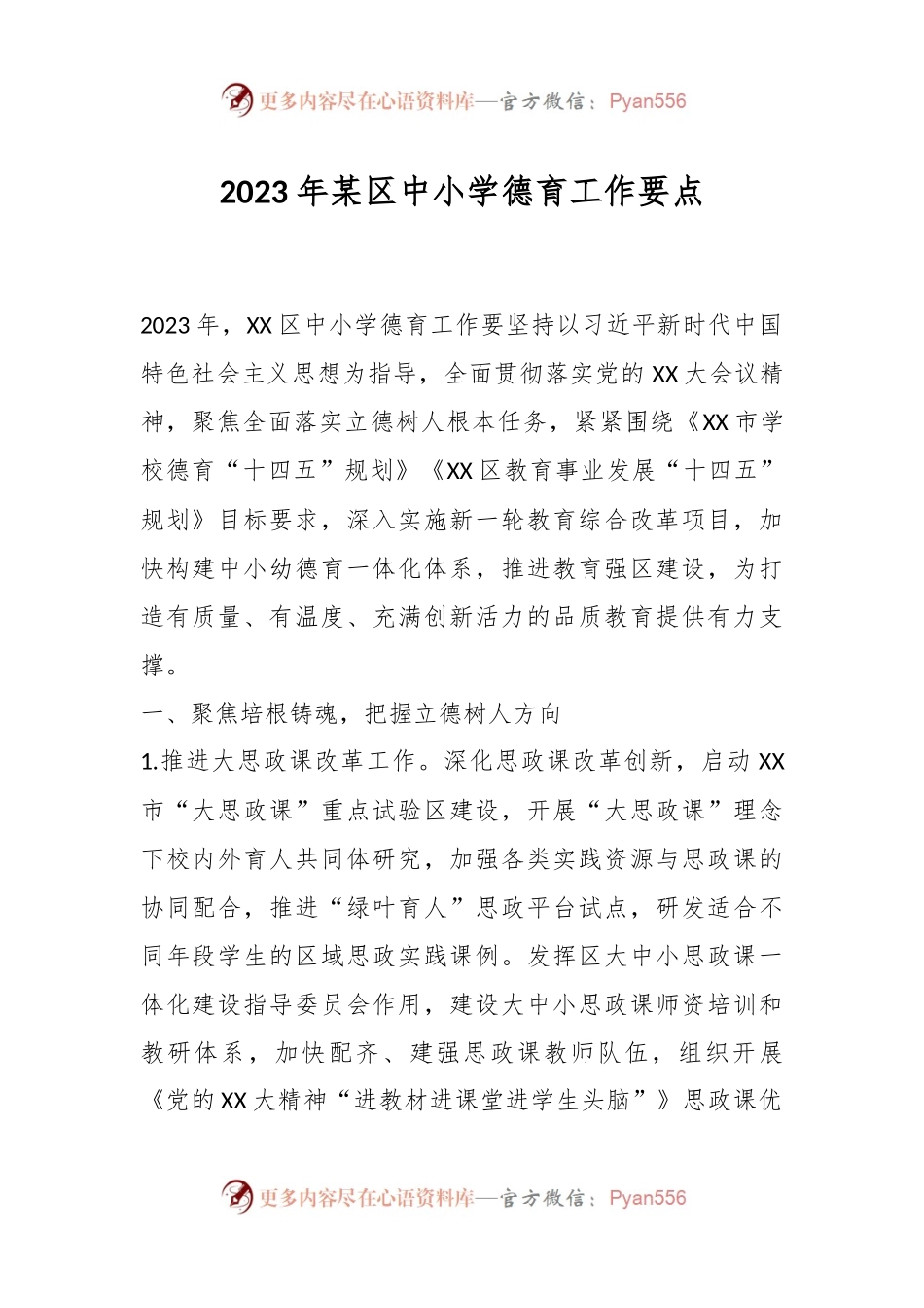 2023年某区中小学德育工作要点.docx_第1页