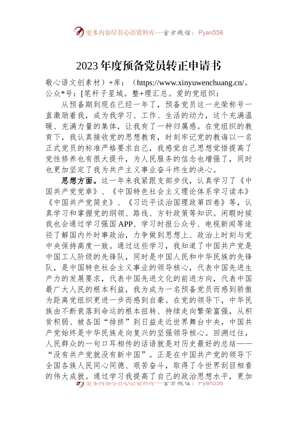 2023年度预备党员转正申请书.docx_第1页
