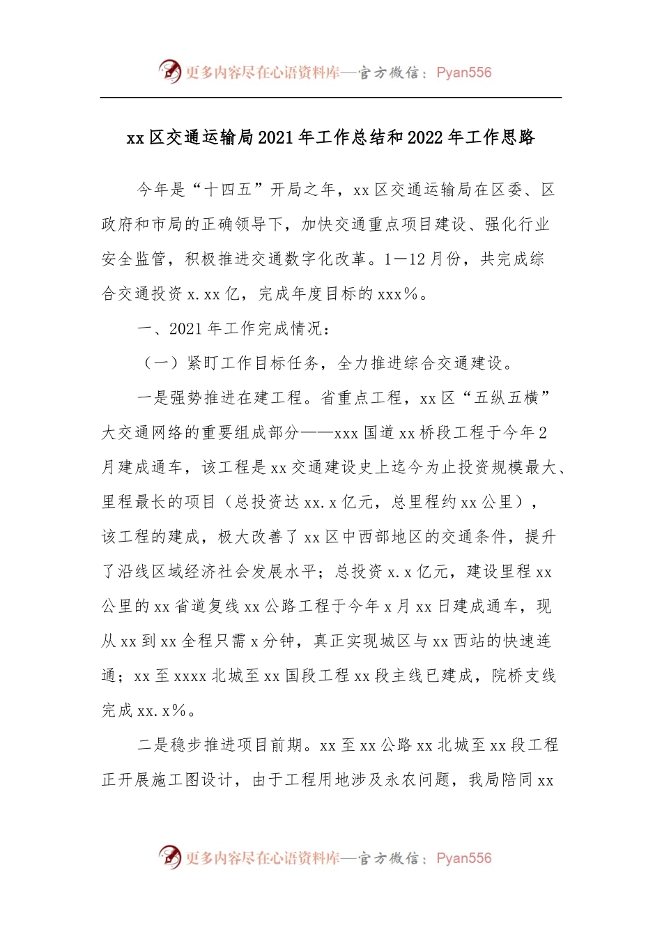 xx区交通运输局2021年工作总结和2022年工作思路.docx_第1页