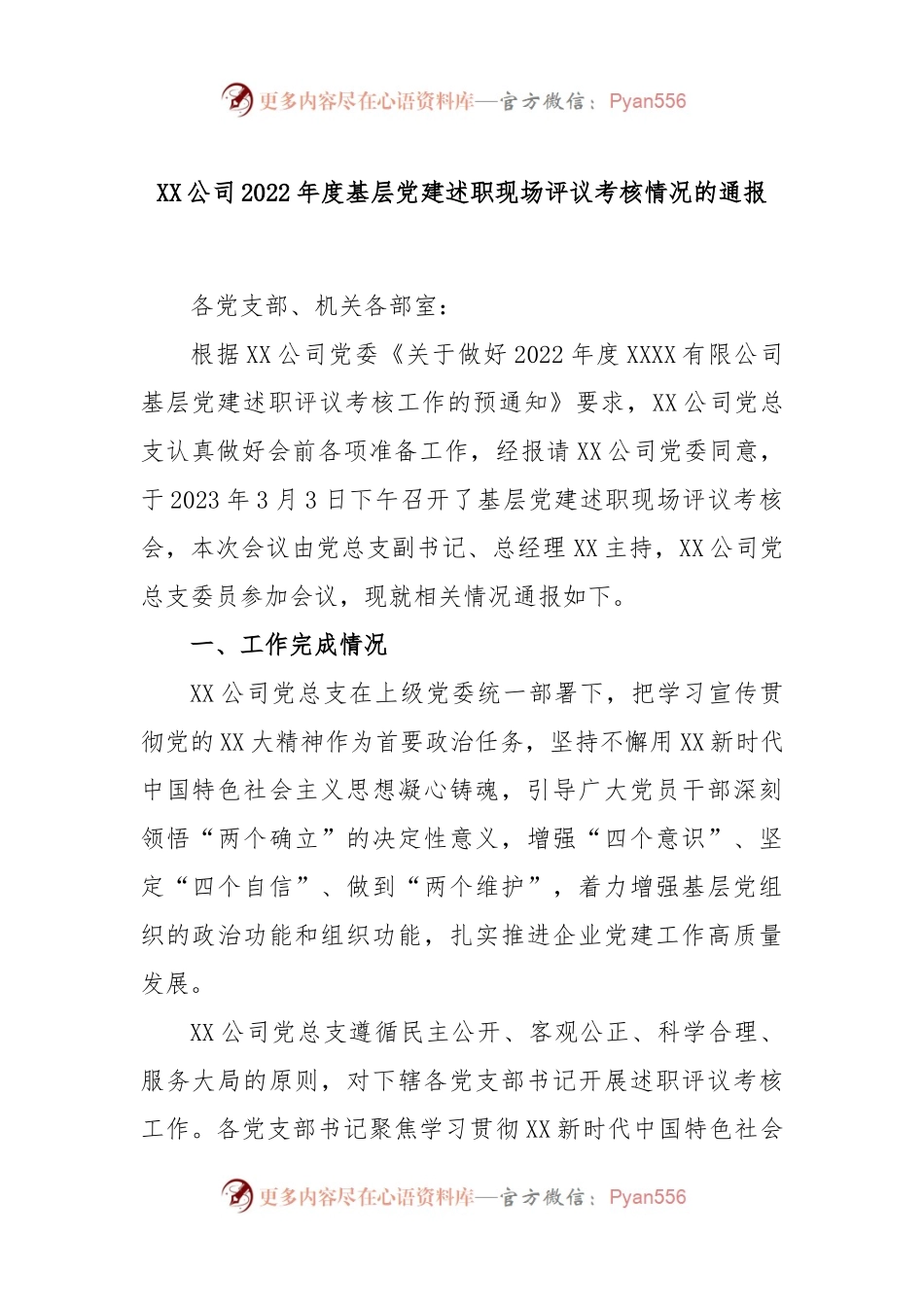 XX公司2022年度基层党建述职现场评议考核情况的通报.docx_第1页