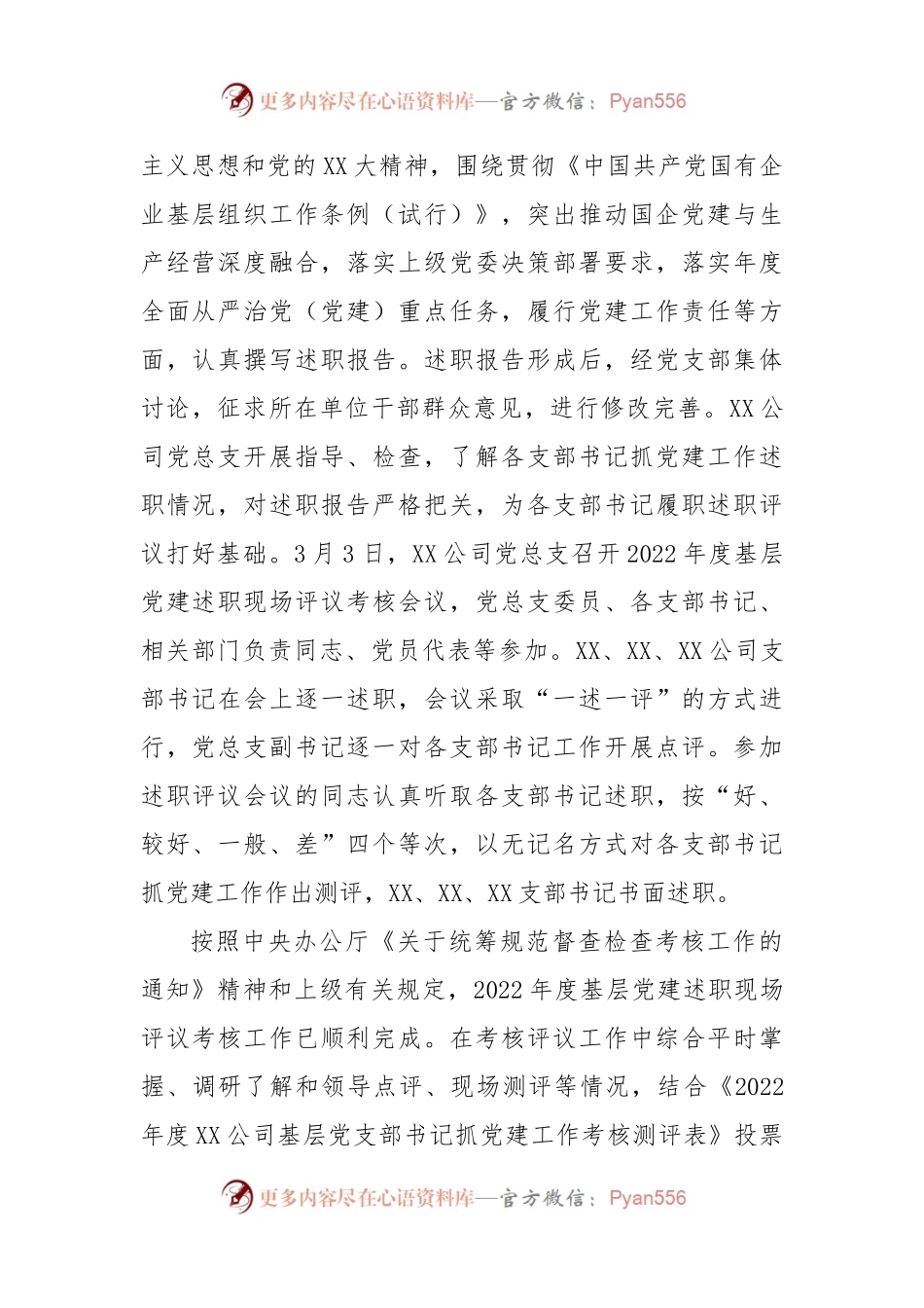 XX公司2022年度基层党建述职现场评议考核情况的通报.docx_第2页
