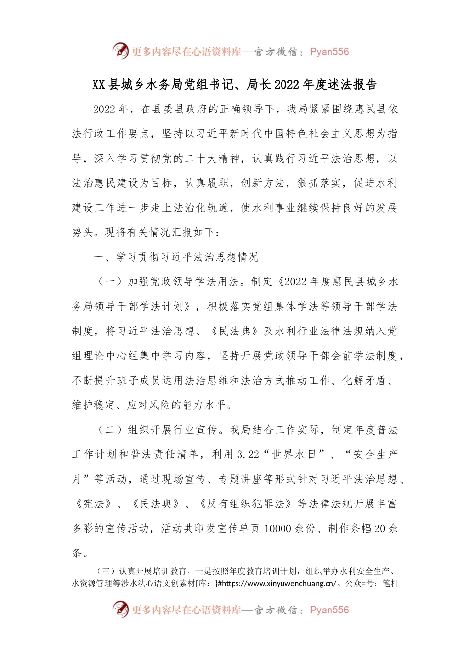 XX县城乡水务局党组书记、局长2022年度述法报告.docx_第1页