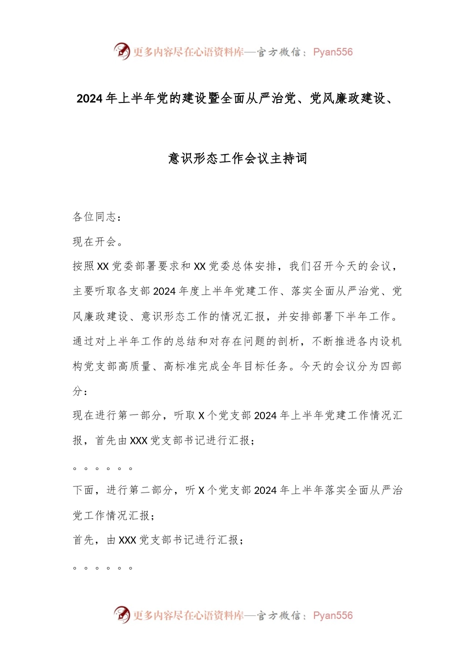 2024年上半年党的建设暨全面从严治党、党风廉政建设、意识形态工作会议主持词.docx_第1页