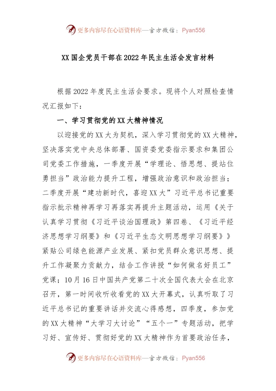 XX国企党员干部在2022年民主生活会发言材料.docx_第1页